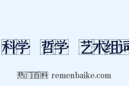 科学·哲学·艺术组词是什么意思的图片